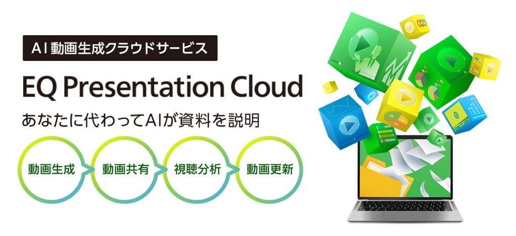 AI動画生成クラウドサービス「EQ Presentation Cloud」あなたに代わってAIが資料を説明