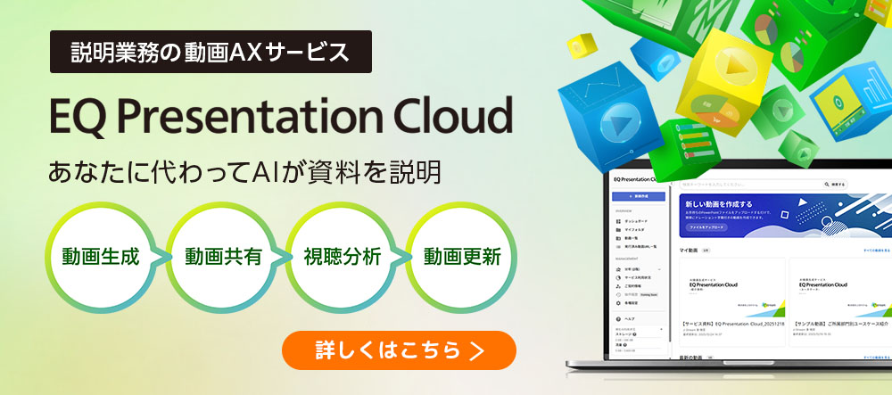 説明業務の動画AXサービス、あなたに代わってAIが資料を説明「EQ Presentation Cloud」詳しくはこちら
