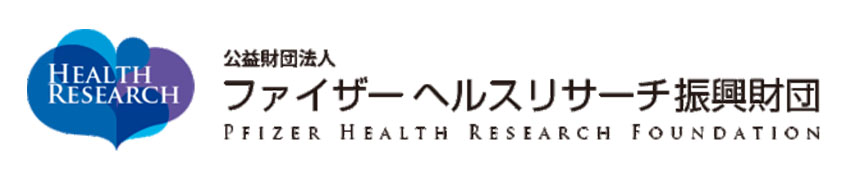 公益財団法人ファイザーヘルスリサーチ振興財団
