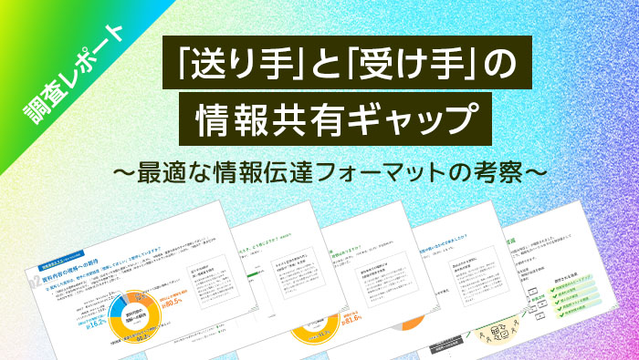 [調査レポート]「送り手」と「受け手」の情報共有ギャップ　〜最適な情報伝達フォーマットの考察〜