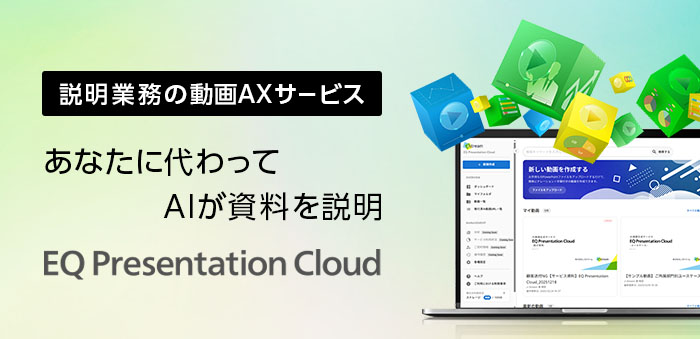 説明業務の動画AXサービス、あなたに代わってAIが資料を説明「EQ Presentation Cloud」