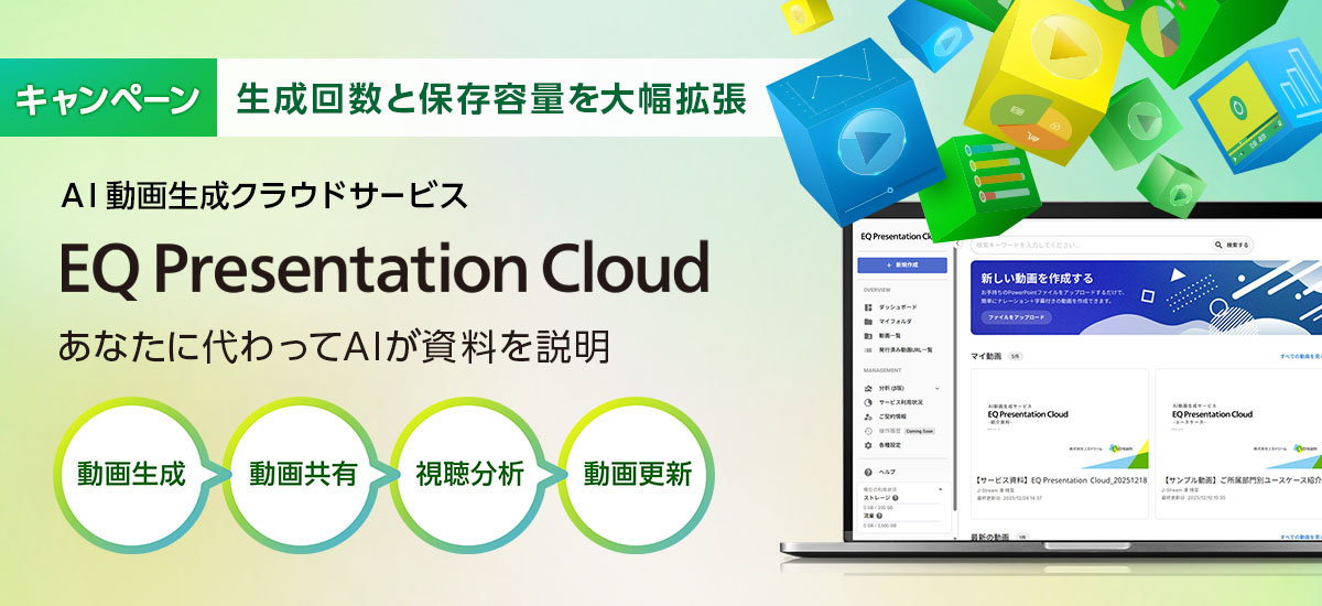 AI動画生成クラウドサービス「EQ Presentation Cloud」あなたに代わってAIが資料を説明。生成回数や保存容量を拡張するキャンペーンを実施。