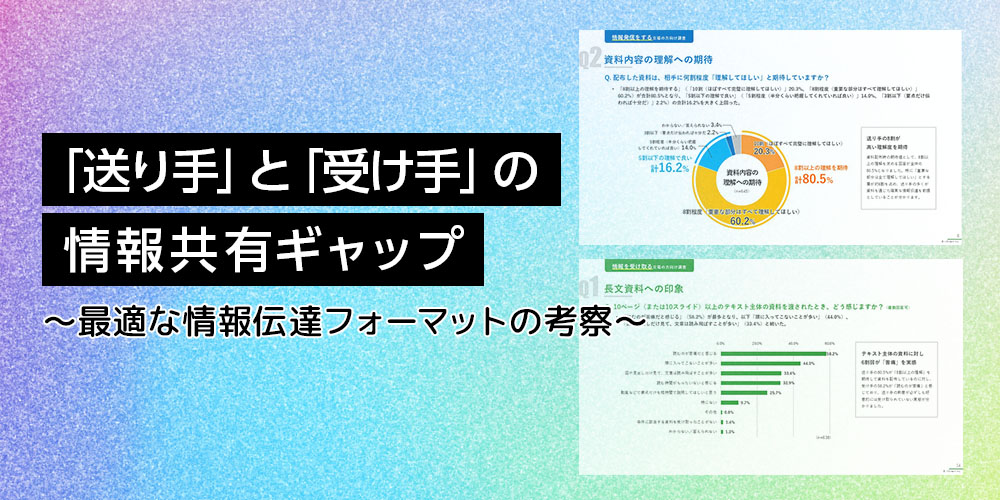 Jストリーム調査:「送り手」と「受け手」の情報共有ギャップ 〜最適な情報伝達フォーマットの考察〜