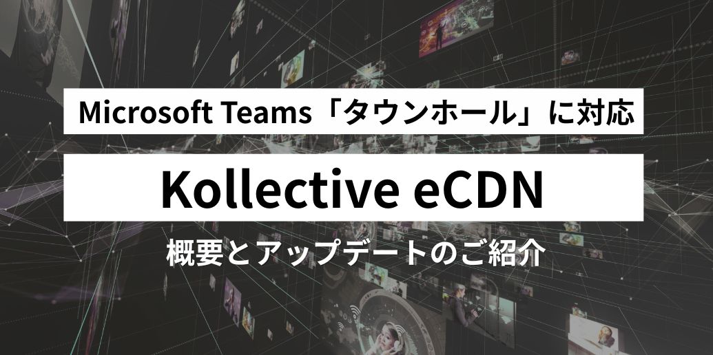 kollective ecdnのアイキャッチ