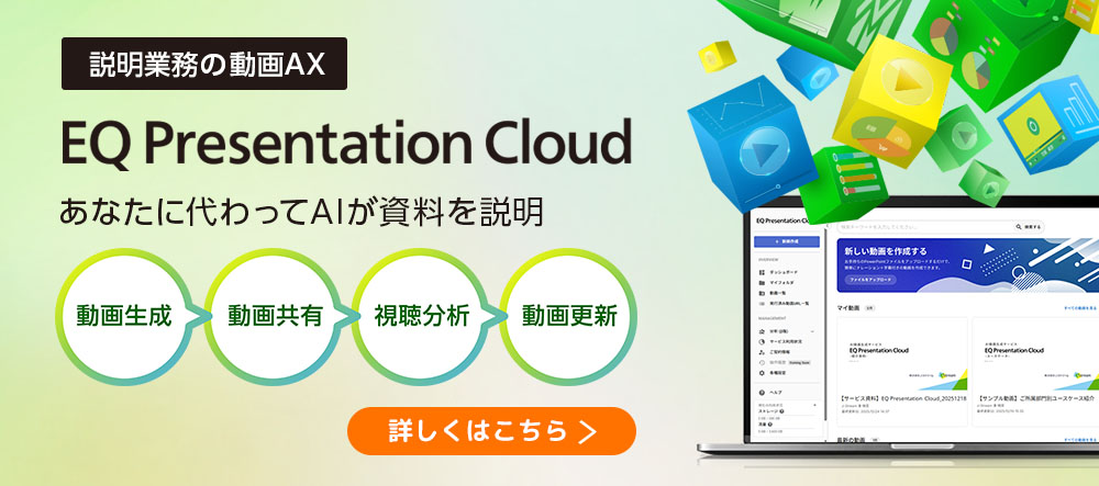 説明業務の動画AX「EQ Presentation Cloud」詳しくはこちら
