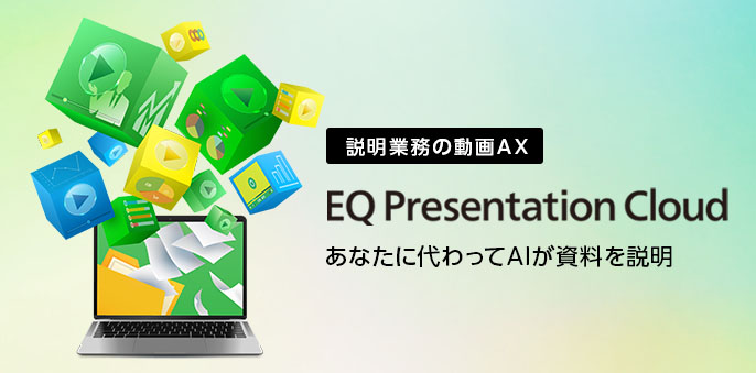 説明業務の動画AX「EQ Presentation Cloud」あなたに代わってAIが資料を説明