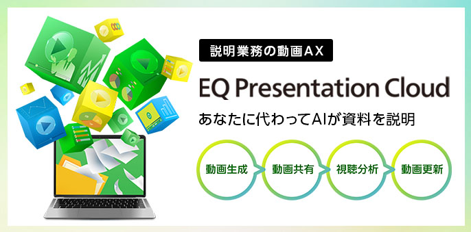 説明業務の動画AX「EQ Presentation Cloud」あなたに代わってAIが資料を説明