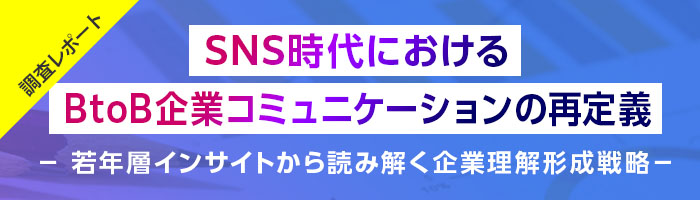 調査レポート　SNS時代におけるBtoB企業コミュニケーションの再定義 ― 若年層インサイトから読み解く企業理解形成戦略 ―