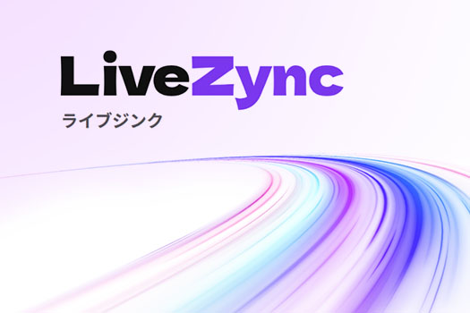 超低遅延ライブ中継オプション「LiveZync」