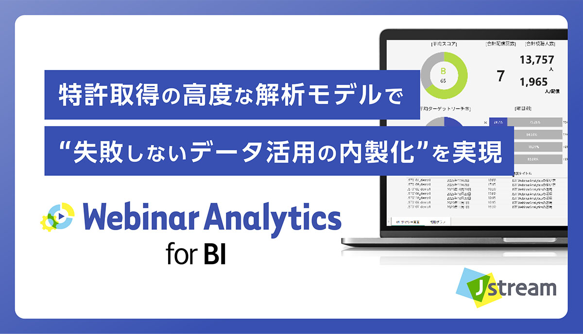 特許取得の高度な解析モデルで
“失敗しないデータ活用の内製化”を実現 　WebinarAnalytics for BI　株式会社Ｊストリーム