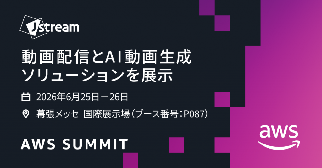 Jストリーム、「AWS Summit Japan 2026」に出展 〜メディア・企業向け動画配信基盤およびAI動画生成ソリューションを展示〜