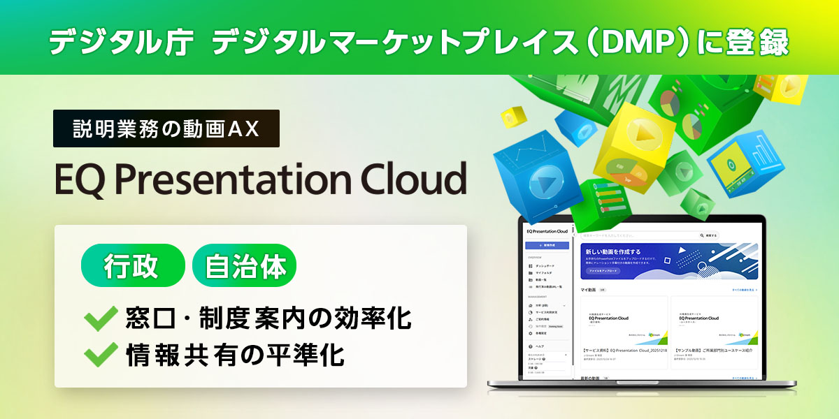 Ｊストリーム、『EQ Presentation Cloud』をデジタルマーケットプレイス（DMP）に登録　〜AIによる動画生成で説明業務を効率化／行政・自治体向け導入を強化〜