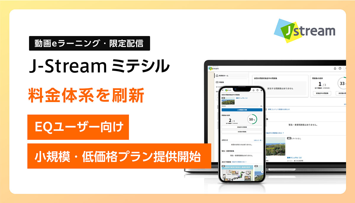 Jストリーム、動画eラーニング・限定配信『J-Stream ミテシル』料金体系を刷新 EQユーザー向けに小規模・低価格プランを提供開始