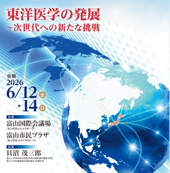 東洋医学の発展 ～次世代への新たな挑戦～