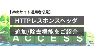 【Webサイト運用者必見】HT…