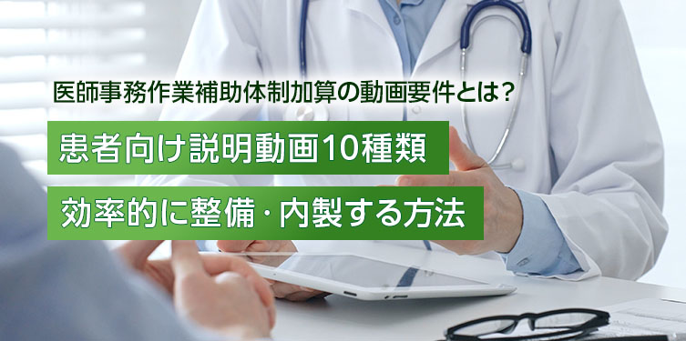 【2026年改定】医師事務作業補助体制加算の動画要件とは?患者説明動画10種類を効率的に整備・内製する方法
