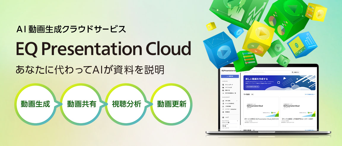 AI動画生成クラウドサービス「EQ Presentation Cloud」あなたに代わってAIが資料を説明。