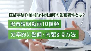 【2026年改定】医師事務作業…