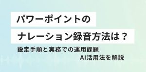 パワーポイントのナレーション録…