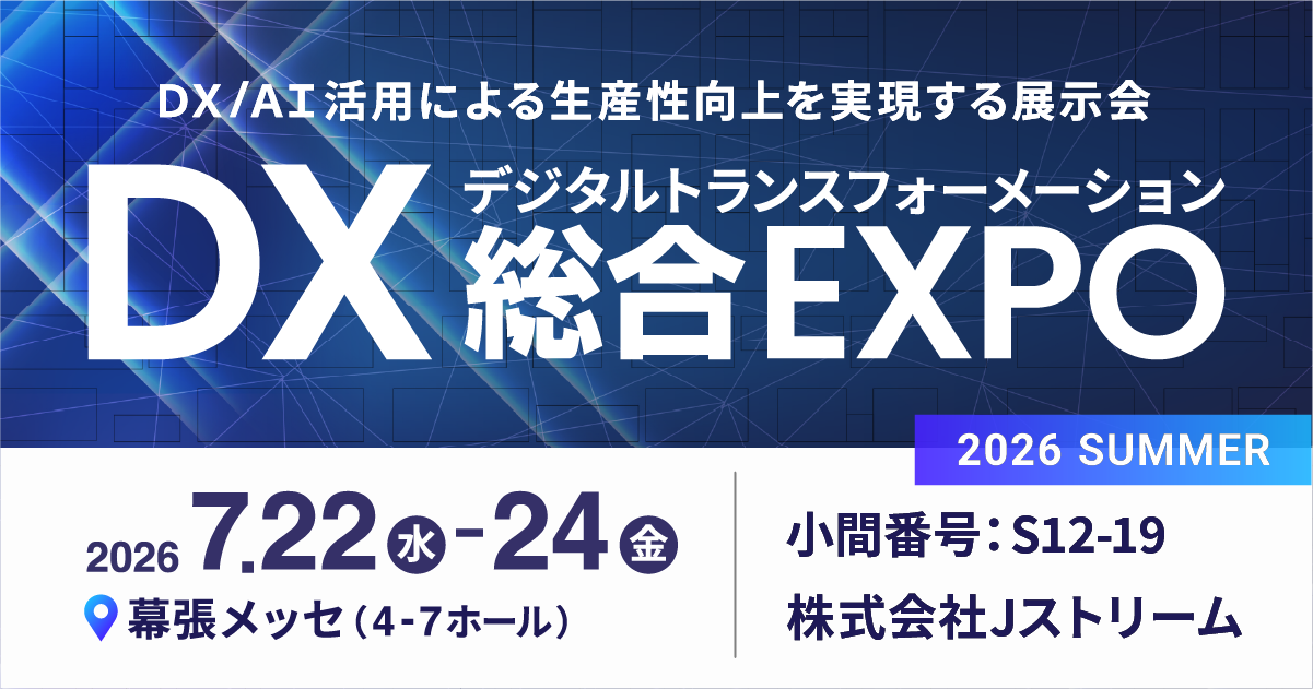 DX総合EXPO