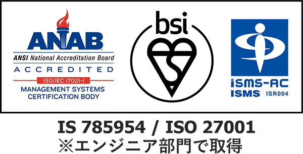 IS 785954 / ISO 27001 ※エンジニア部門で取得