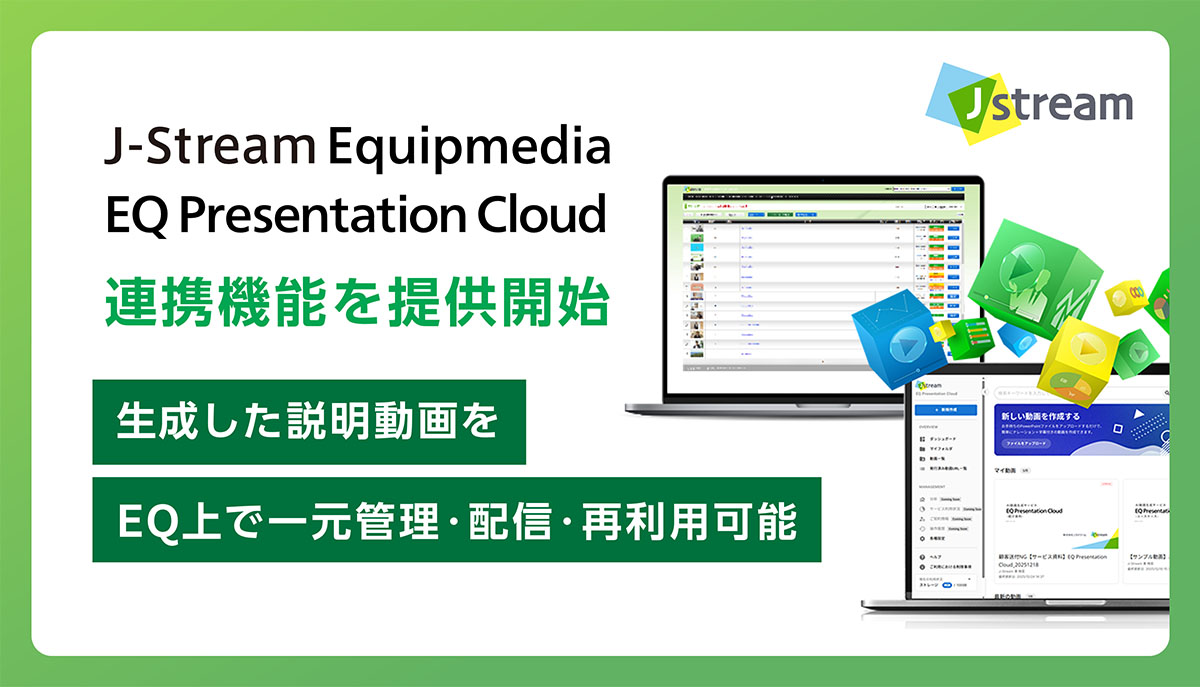 Ｊストリーム、『J-Stream Equipmedia』と『EQ Presentation Cloud』の連携機能を提供開始　～パワーポイント資料から生成した説明動画を、EQ上で一元管理・配信・再利用可能に～