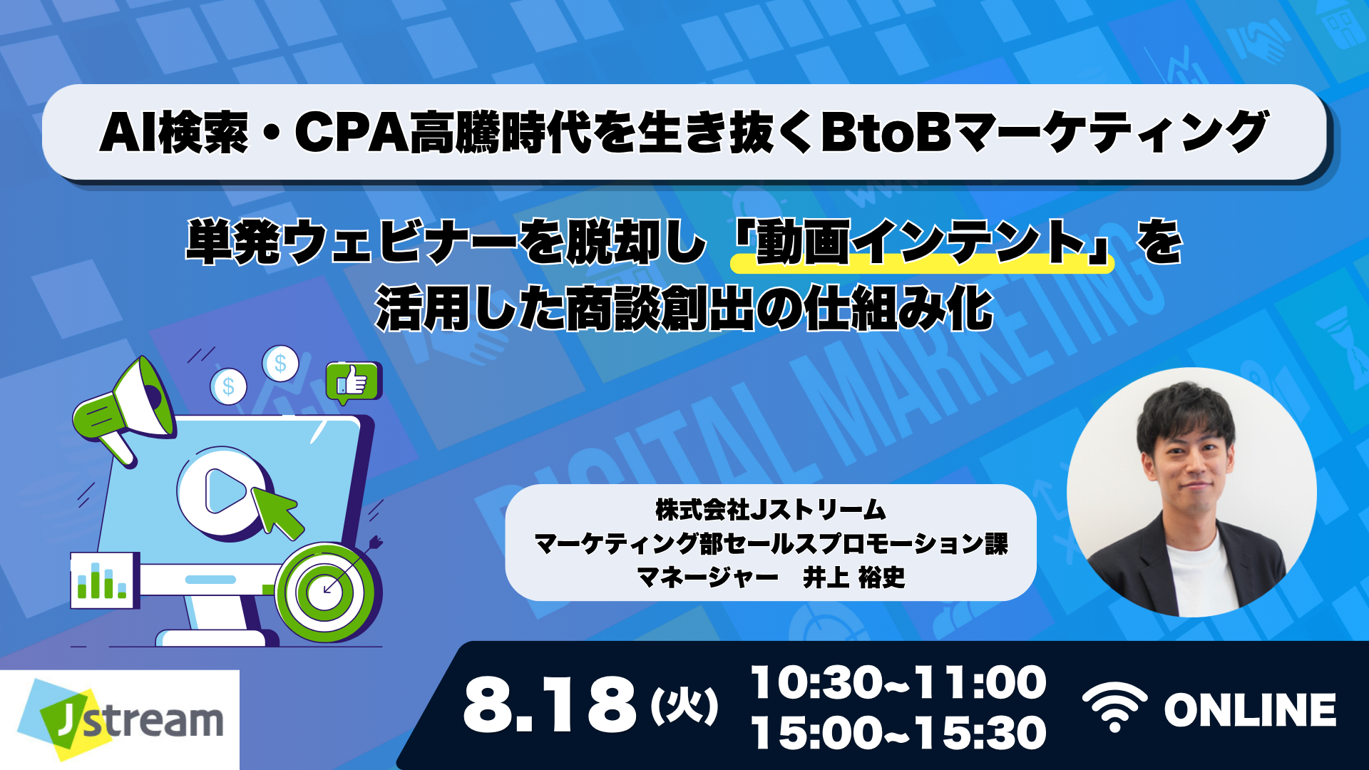 AI検索・CPA高騰時代を生き抜くBtoBマーケティング 〜単発ウェビナーを脱却し「動画インテント」を活用した商談創出の仕組み化〜