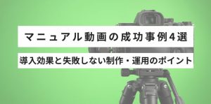 マニュアル動画の成功事例4選導…