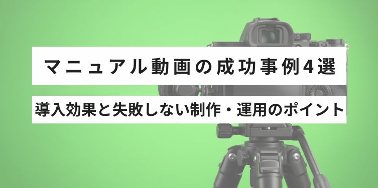 マニュアル動画の成功事例4選導…