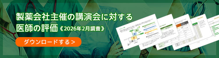 製薬会社主催の講演会に対する医師の評価 《2026年調査》をダウンロードする