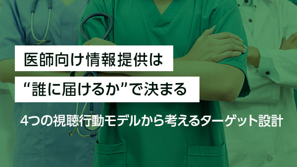 医師向け情報提供は“誰に届ける…