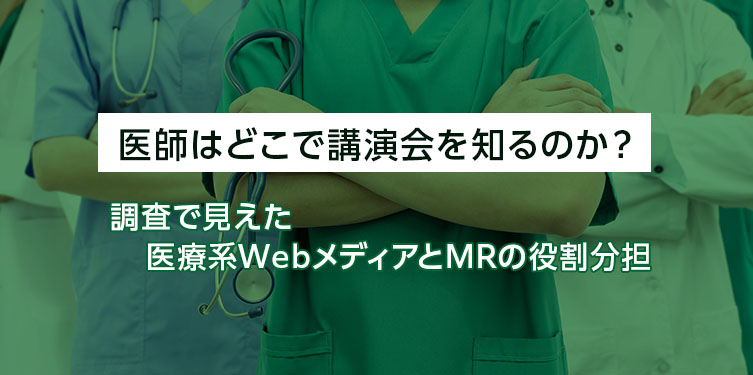 師はどこで講演会を知るのか?調査で見えた医療系WebメディアとMRの役割分担