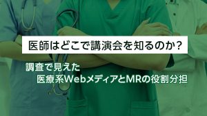医師はどこで講演会を知るのか？…
