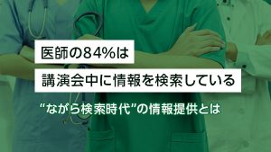 医師の84％は講演会中に情報を…