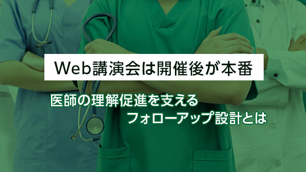 Web講演会は開催後が本番。医…