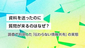 資料を送ったのに質問が来るのは…