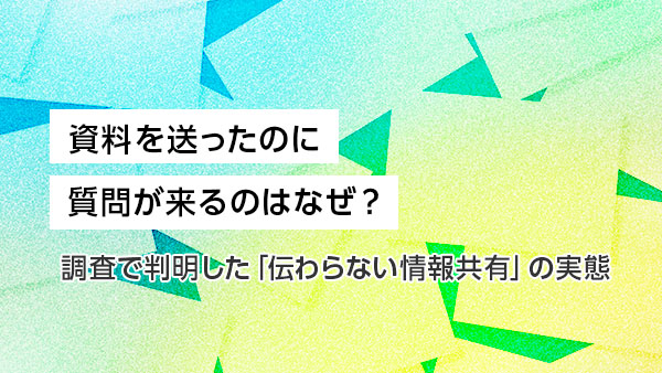 資料を送ったのに質問が来るのは…