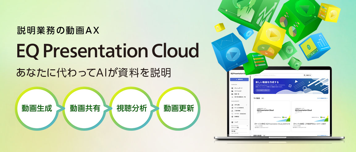 説明業務の動画AX「EQ Presentation Cloud」あなたに代わってAIが資料を説明。