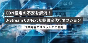 CDN設定の不安を解消！J-S…
