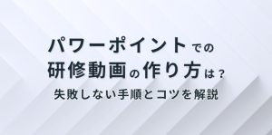 パワーポイントでの研修動画の作…