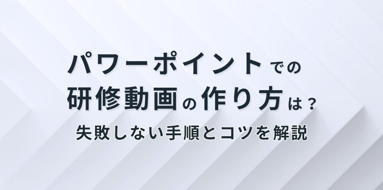 パワーポイントでの研修動画の作り方は？失敗しない手順とコツを解説