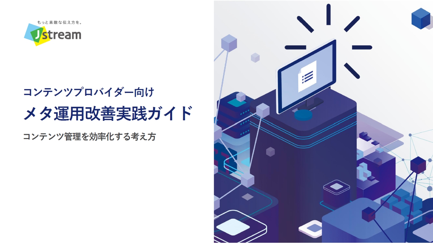 コンテンツプロバイダー向けメタ…