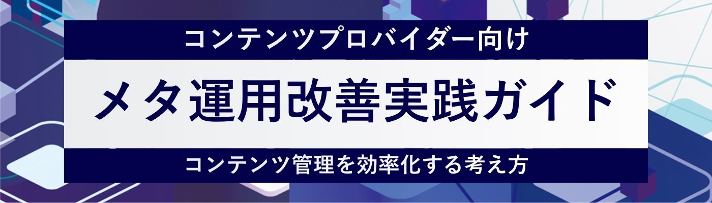 コンテンツプロバイダー向けメタ運用改善実践ガイドのイメージ（モバイル向け）