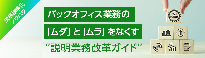 【説明標準化ノウハウ】バックオフィス業務の「ムダ」と「ムラ」をなくす“説明業務改革ガイド”