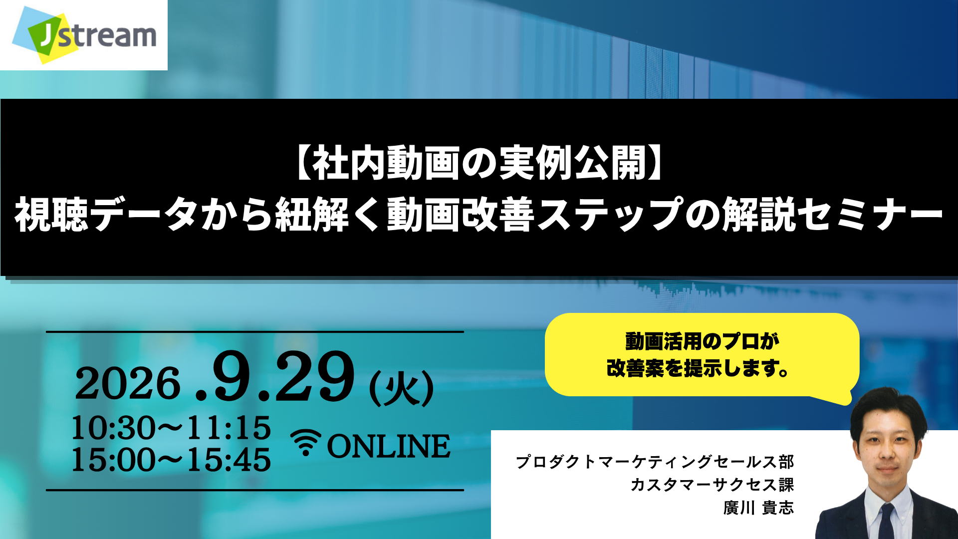 【社内動画の実例公開】 視聴データから紐解く動画改善ステップの解説セミナー