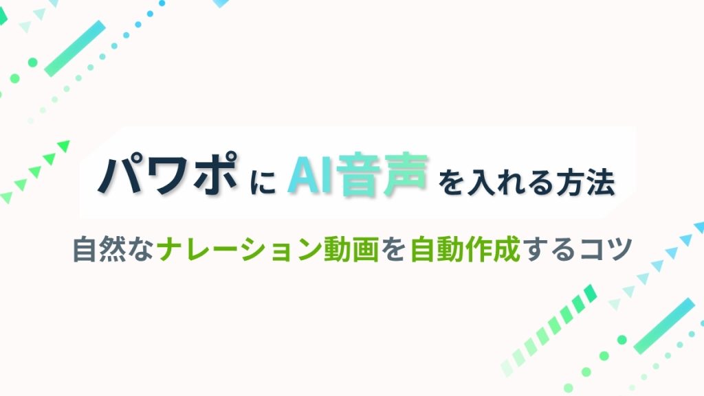 パワポにAI音声を入れる方法｜…