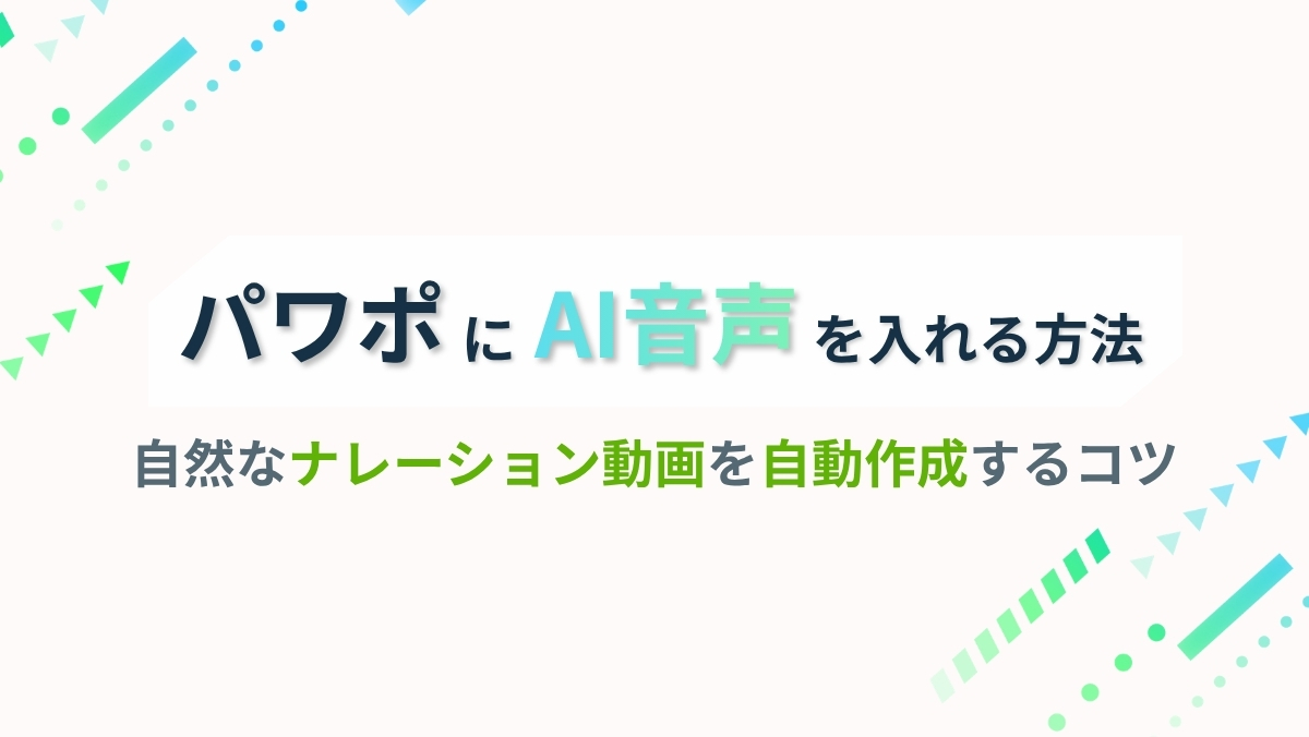 パワポにAI音声を入れる方法