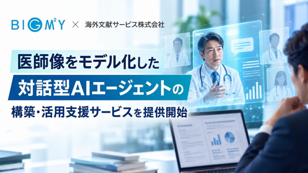 MR面談記録をAIで分析、製品戦略立案・資材制作を支援する新ソリューション ~ビッグエムズワイと海外文献サービス、医師像をモデル化した対話型AIエージェントの構築・ 活用支援サービスを共同提供~