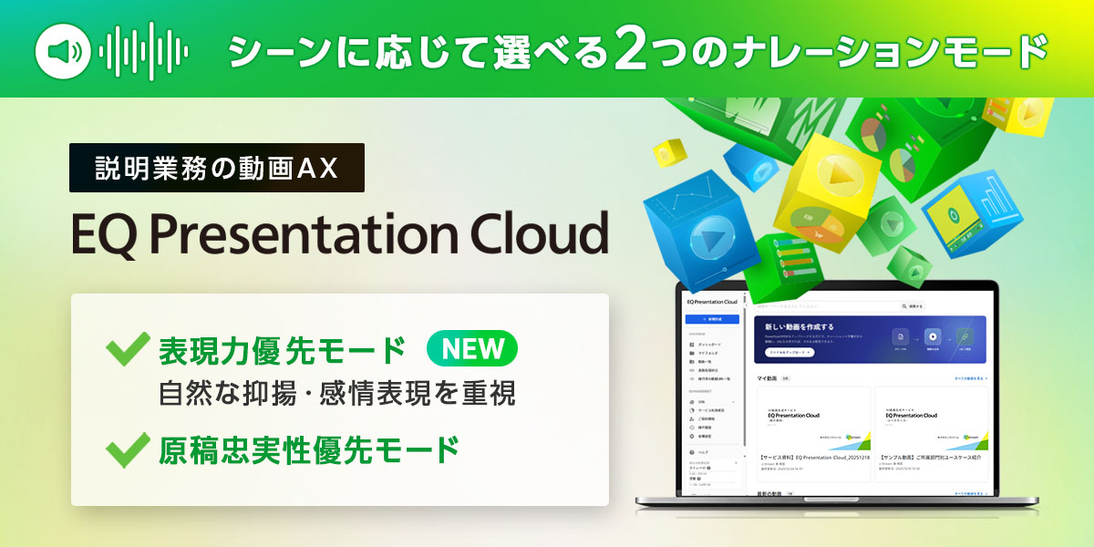 説明業務の動画AX『EQ Presentation Cloud』、シーンに応じて選べる2つのナレーションモード。【NEW】表現力優先モード+現状忠実性優先モード