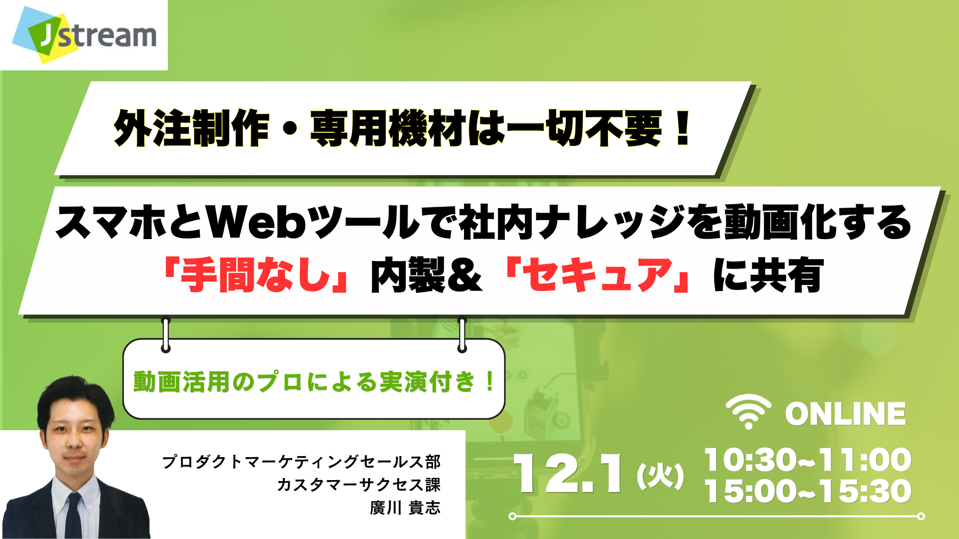 外注制作・専用機材は一切不要！ スマホとWebツールで社内ナレッジを動画化する「手間なし」内製＆「セキュア」に共有